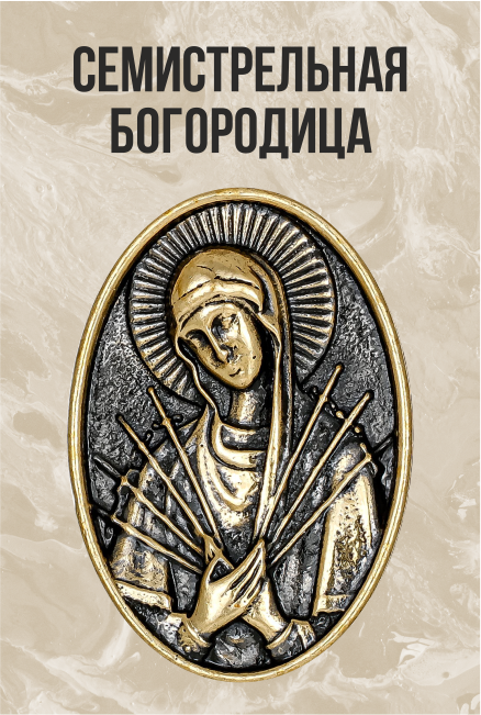 Брелок Икона Семистрельная Богородица Овал 3892