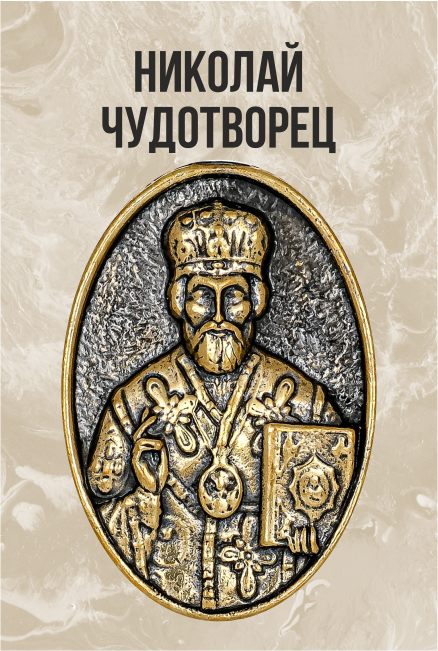 Подвеска Икона Николай Чудотворец Овал 3886.5