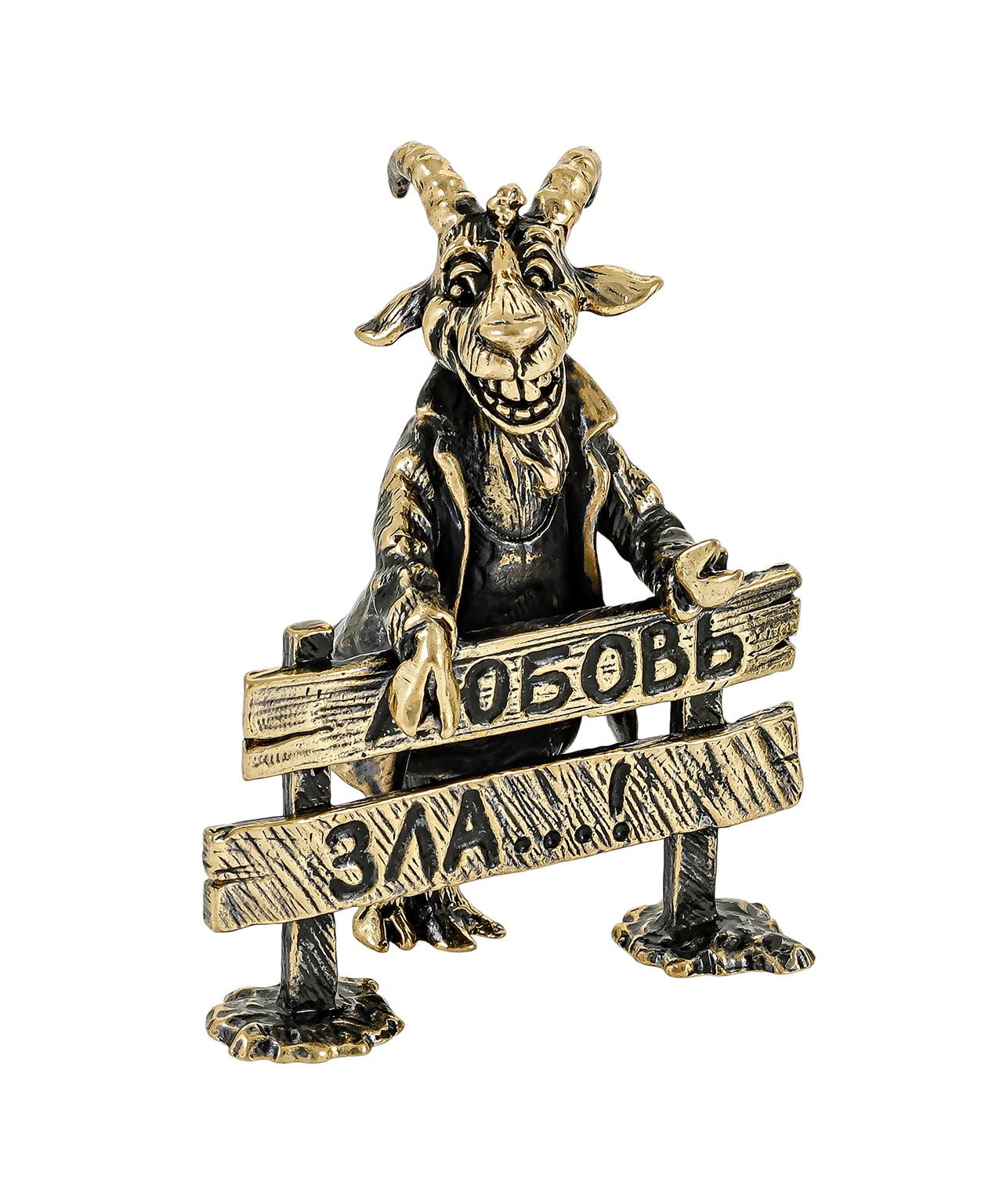 Козел Любовь Зла без подставки 3671.1