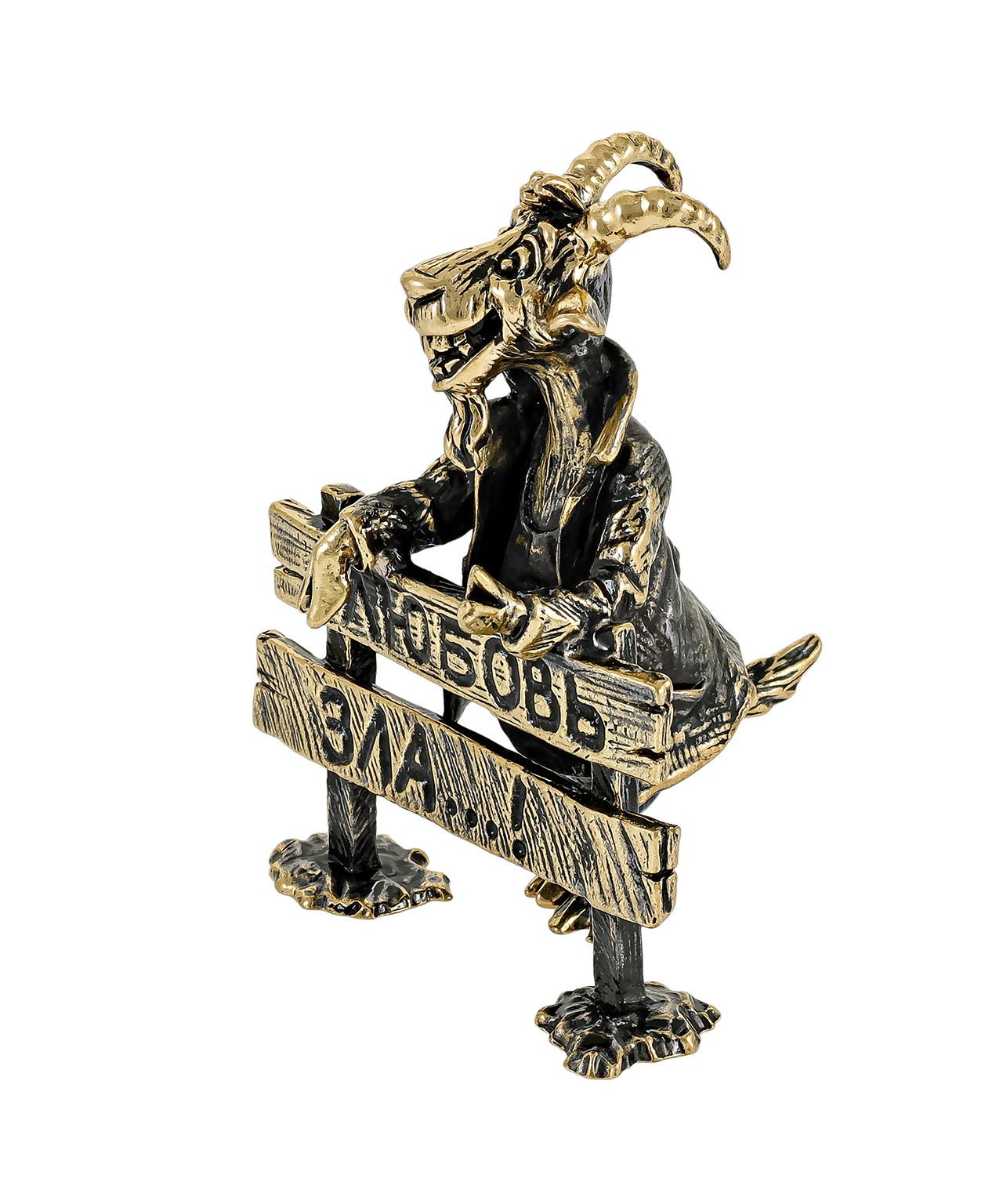 Козел Любовь Зла без подставки 3671.1