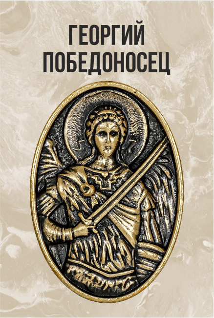 Подвеска Икона Георгий Победоносец Овал 3887.5