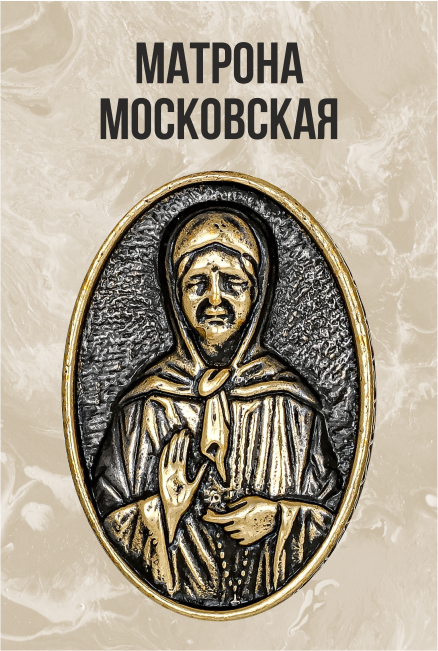 Брелок Икона Матрона Московская Овал 3891