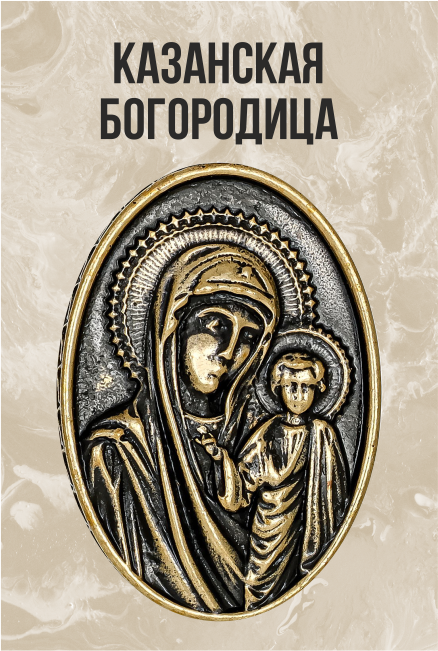 Брелок Икона Казанская Богородица Овал 3889