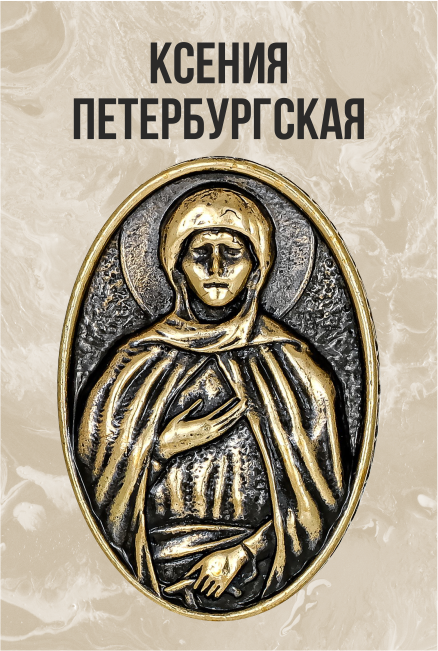 Подвеска Икона Ксения Петербургская Овал 3890.5